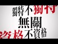 八三夭 [渴了] MV官方完整版