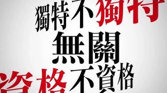 八三夭 [渴了] MV官方完整版