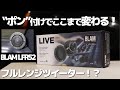 ツイーター？なのにフルレンジ？？BLAMのスピーカーで簡単音質アップ！