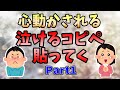 【2ch感動スレ】《心動かされる泣けるコピペ集》人が死なない泣けるコピペ貼ってく Part1【ゆっくり解説】