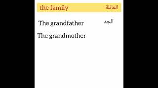 تعلم اللغة الإنجليزية من الصفر العائلة (the family)