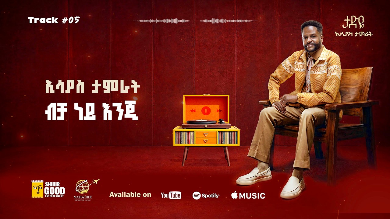 Track 05 ብቻ ነይ እንጂ| Bicha Ney Enji- Esayas Tamrat- New Ethiopian Music2026  (Official Lyrics Video)
