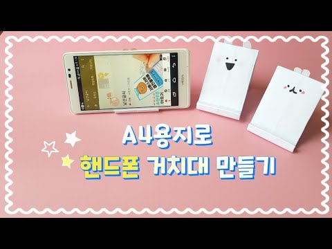 A4용지 한장으로 귀여운 핸드폰 거치대 만들기♡ 종이접기 만드는법