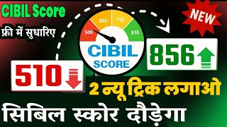 सिबिल स्कोर जल्दी से ठीक कैसे करें? Cibil Score Badhane ka Sahi Tarika kya hai?