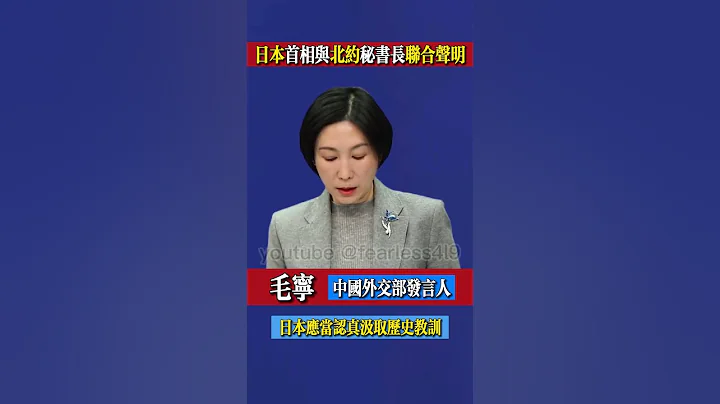 #毛宁：#日本首相与北约秘书长联合声明 - 天天要闻