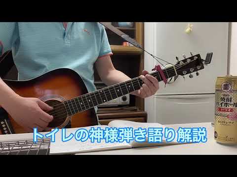 トイレの神様/弾き語り解説🎸