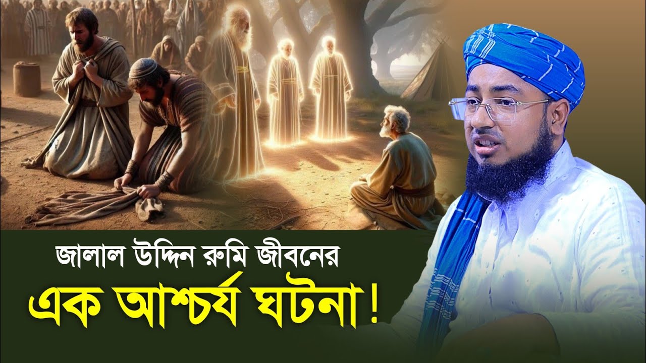 জালাল উদ্দিন রুমি জীবনের এক আশ্চর্য ঘটনা ! মুফতি জহিরুল ইসলাম ফরিদী নতুন ওয়াজ |