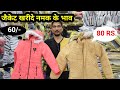 उम्मीद से भी सस्ता | Jacket Wholesale Market, Jacket Wholesale Market in Delhi, Jacket Manufacturer