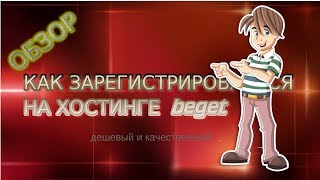 надёжный хостинг beget как зарегистрироваться надёжный хостинг beget как зарегистрироваться