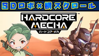 かっこいいロボ×横スクロールアクション！【ハードコア・メカ】