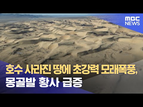 호수 사라진 땅에 초강력 모래폭풍 몽골발 황사 급증 2023 03 07 뉴스데스크 MBC 