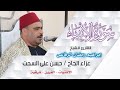 الشيخ إبراهيم رمضان الرفاعى رائعة الأنبياء عزاء الحاج  حسن علي السحت            القرين أبوحماد شرقية نجومي