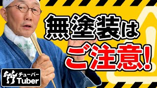 【竹虎】無塗装の竹箸、竹スプーンの使い方！竹カトラリーはじめ竹製品へのご注意！ 竹チューバー竹虎四代目の世界