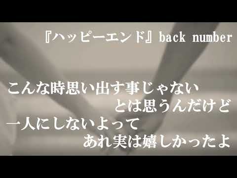 カラオケ『ハッピーエンド』back number