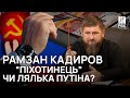 🐏&quot;Піхотинець Путіна&quot;. Як Кадиров впливає на Кремль та яка його роль у війні проти України