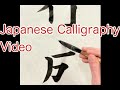 習字の基本点画　手本　Japanese Calligraphy how to draw