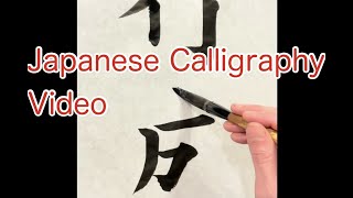 習字の基本点画　手本　Japanese Calligraphy how to draw