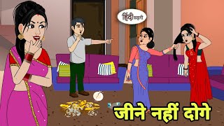 Jeene nhi degi ye hindi Kahani | Hindi moral stories | Moral stories | New Hindi Cartoon | New Story