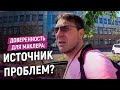 Дали доверенность маклеру. Это может случиться и с вами.