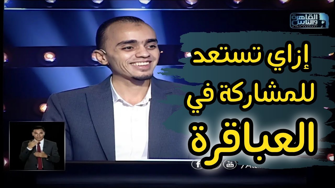 إزاي تجمع أسئلة و تستعد للمشاركة في العباقرة ؟