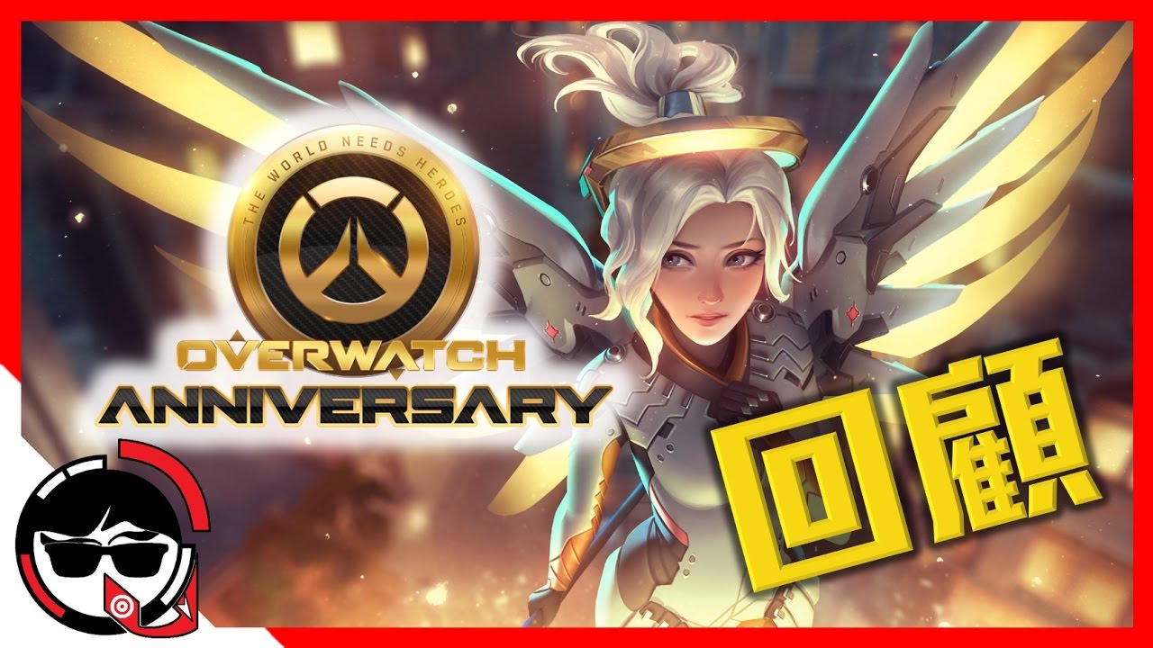 鬥陣特攻一周年 回顧集錦 世界一年的改變 Overwatch Anniversary Retrospect Youtube