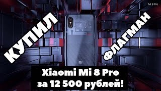 Xiaomi Mi 8 Pro — Прозрачный флагман  за 12 500 рублей!