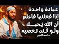 هنيئا لمن داوم عليها عبادة واحدة إذا فعلتها فاعلم أن الله يحبك ولو كنت تعصيه د أحمد العربي