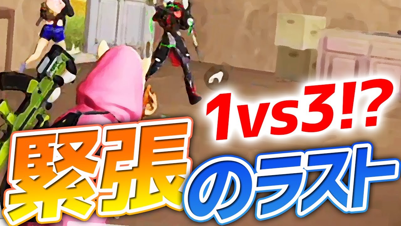 【荒野行動】ぼみと酉茶も声を上げた緊張のラスト！1vs3勝負の行方は！？