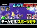 【スマブラSP】チーム対抗スポーツ対決！！Shogun&Raitoの不仲説の行方は・・・？