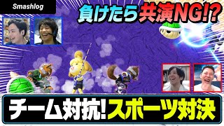 【スマブラSP】チーム対抗スポーツ対決！！Shogun&Raitoの不仲説の行方は・・・？