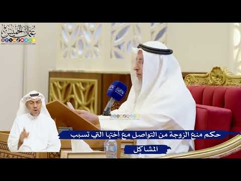 71- حكم منع الزوجة من التواصل مع أختها التي تسبب المشاكل - عثمان الخميس