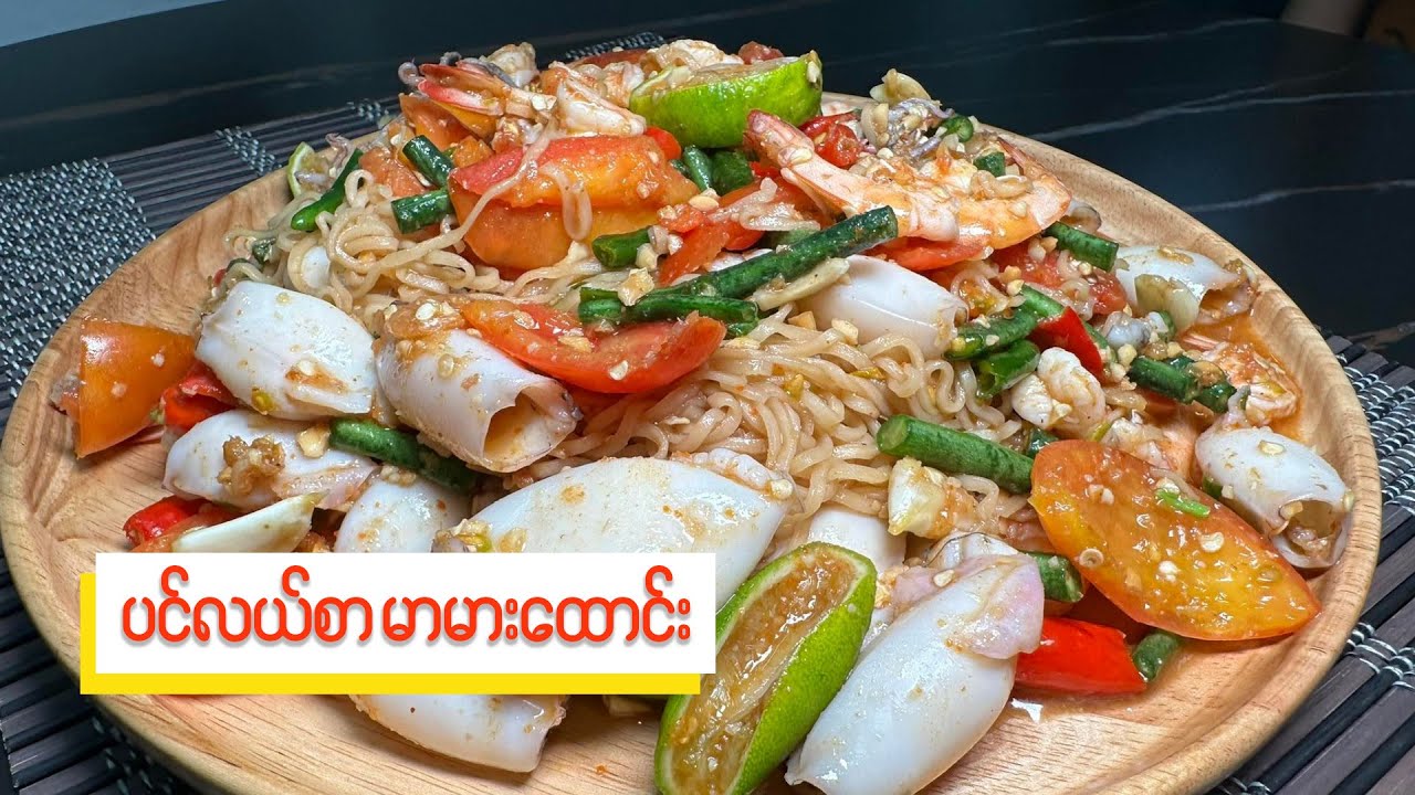 ပင်လယ်စာ မာမားထောင်း - Mar Mar Noodle Salad with Sea Food