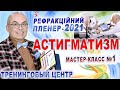 ОФТАЛЬМОЛОГИЯ. МАСТЕР-КЛАСС: Астигматизм – И.Шкрибляк. Alcon/5 РЕФРАКЦІЙНИЙ ПЛЕНЕР 2021/С.Риков vlog