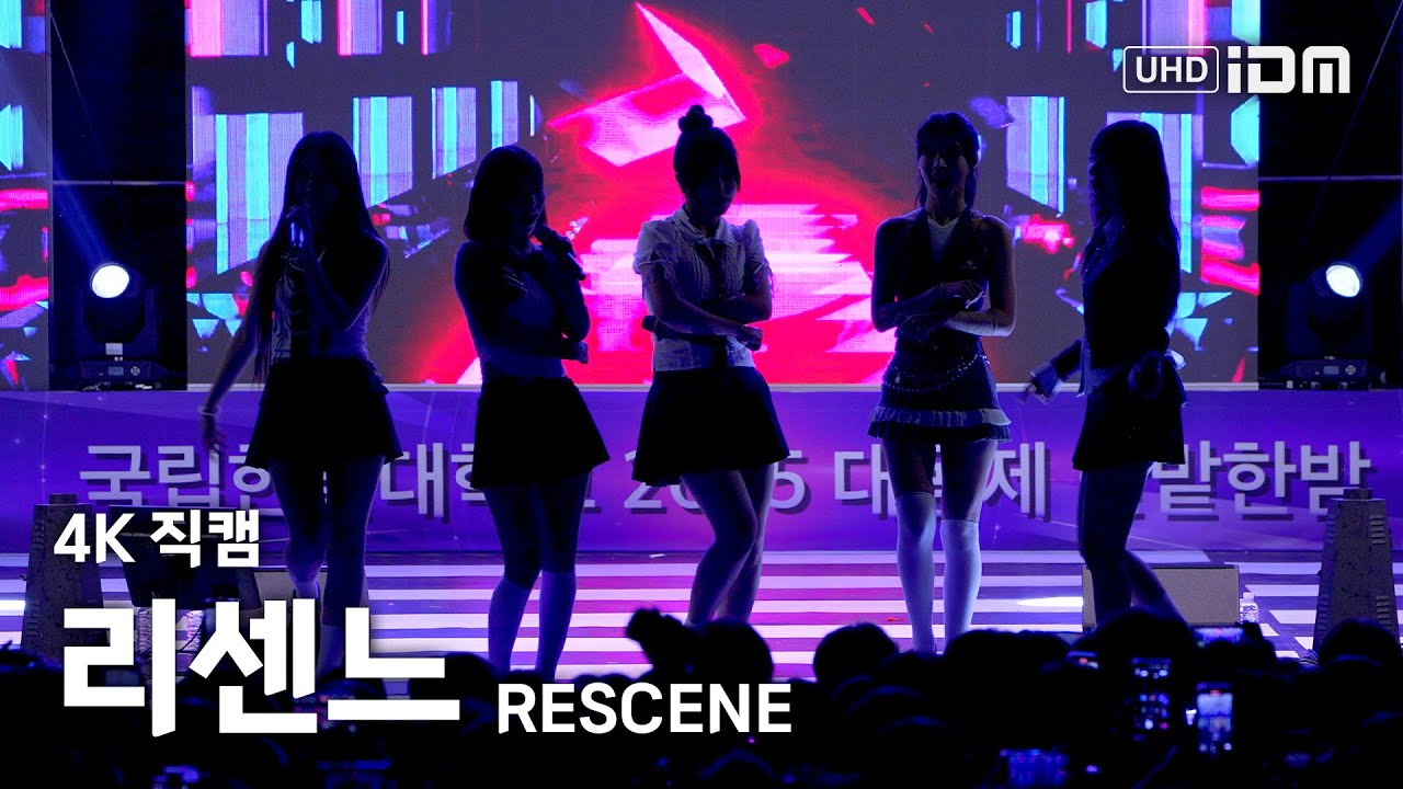 250522 리센느 Full Ver. 4K 직캠 @한밭대 축제
