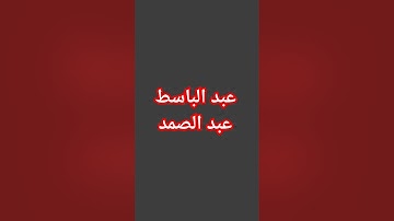 عبد الباسط' ماتيسر من سورة آل عمران - الآية 8 🌹🕌🤲