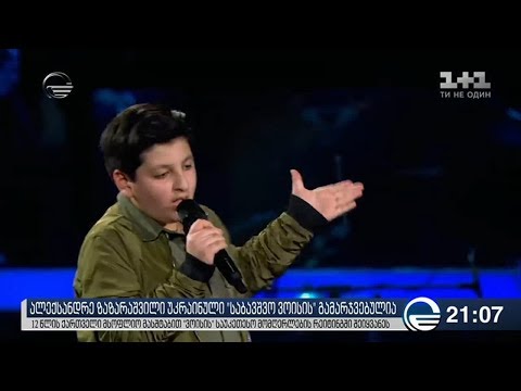 უკრაინული „საბავშვო ვოისის“ მეხუთე სეზონის გამარჯვებული ალექსანდრე ზაზარაშვილი გახდა
