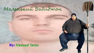 Мемный Тапок - Маленький Бабиджон (Piano Version)