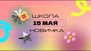 Школа новичка 15.05/Маркетинг план