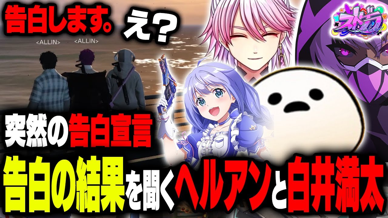 【まとめ】安城成からの告白宣言を唯一聞いてたヘルアン。その後告白の結果を聞くが…【#ストグラ /ALLIN / ヘルアン /アマル/しろまんた/勇気ちひろ】