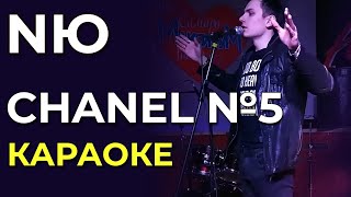 Nю - Chanel №5 - Караоке