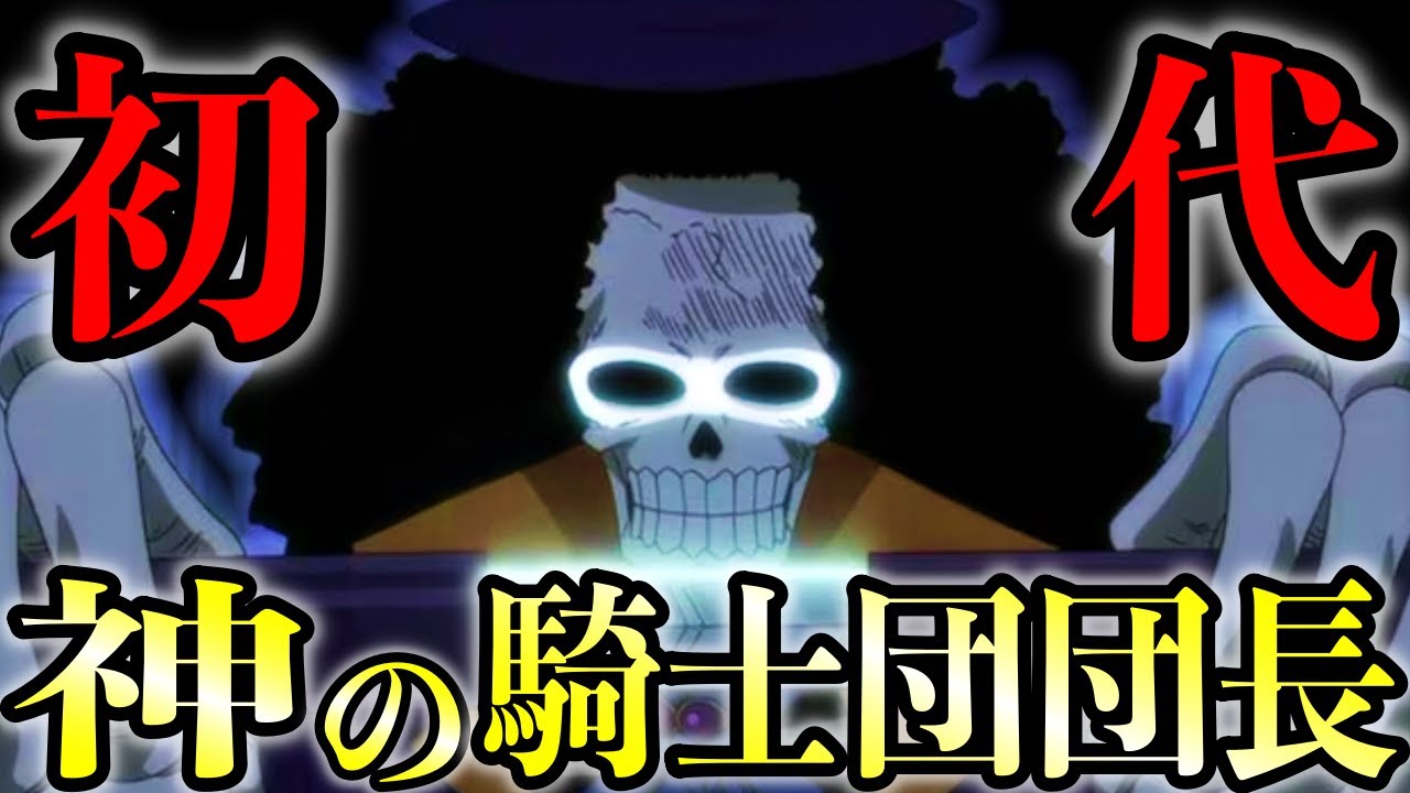 【考察】初代神の騎士団団長はブルックでした!!【ONE PIECE】 - YouTube