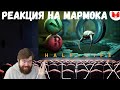 Реакция на Мармока: Half-Life: Alyx - Дрессировка Хедкраба (VR)