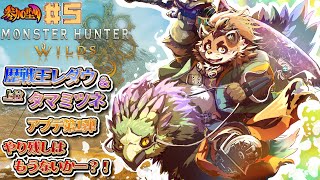 【モンハンワイルズ】#5　歴戦王レダウ×タマミツネ アプデ第１弾やり残しを狩る！！【神楽狸丸/Vtuber】