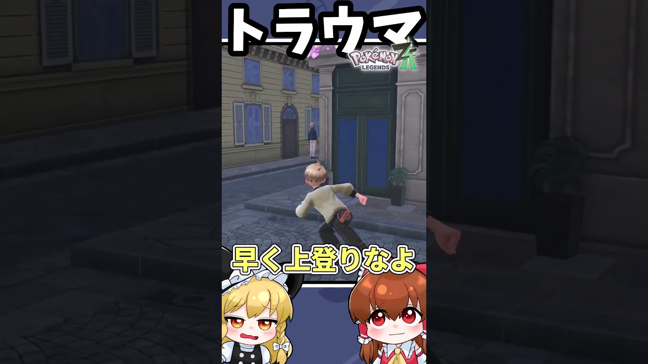 【ゆっくり実況】ZAの本当にあったトラウマ【レジェンズZA】 #shorts #za #ゆっくり実況 #色違い