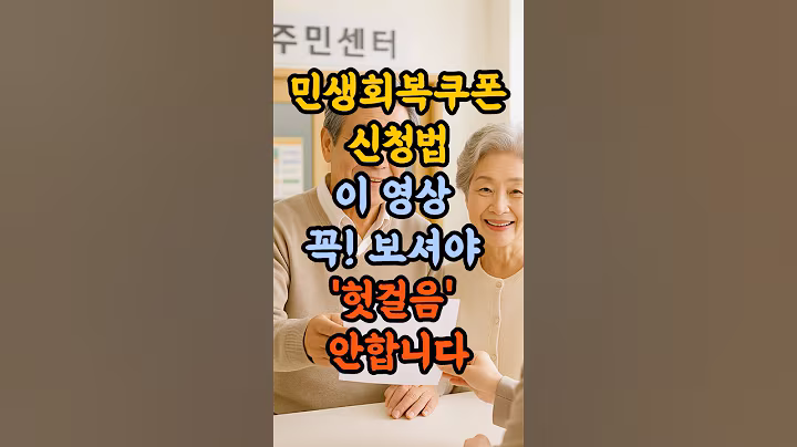 '민생회복쿠폰 신청법' 이 영상 꼭 보셔야 헛걸음 안합니다!   #시니어복지 #국가지원제도  #노인복지#시니어정보 #시니어혜택 #민생회복지원금 #민생지원금 #정부지원금 #생활지원금