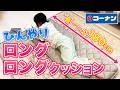 LIFELEX 強冷感3層ロングロングクッション