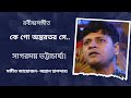 Kego antarataro se  sagarmoy bhattacharjee rabindrasangeet     