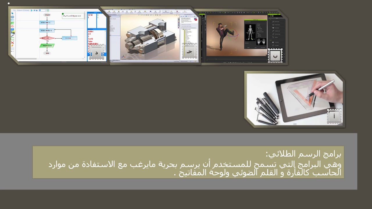 برنامج الرسم الطلائي هي برامج تستخدم من قبل المتخصصين