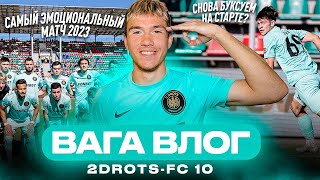 ВАГА ВЛОГ | 2DROTS - FC 10 | САМЫЙ ЭМОЦИОНАЛЬНЫЙ МАТЧ 2023 года