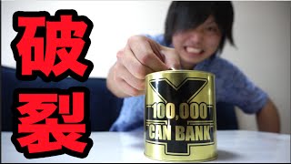 １０万円貯金箱に１５万円ぶち込んだらぶち壊れる